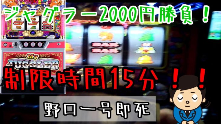 ジャグラー　2千円！！制限時間15分勝負！！