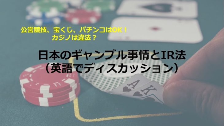 公営競技、宝くじ、パチンコはOK！カジノは違法？日本のギャンブル事情とIR推進法【英語でディスカッション】