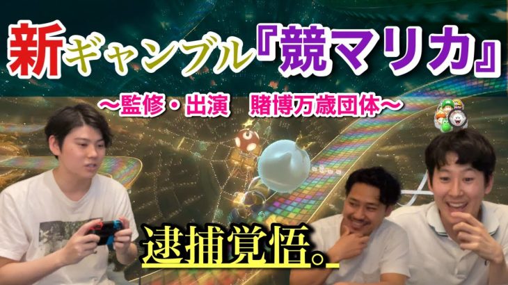 【逮捕覚悟】新公営ギャンブル『競マリカ』のギャンブル性が高すぎた【switchマリオカート8DX】